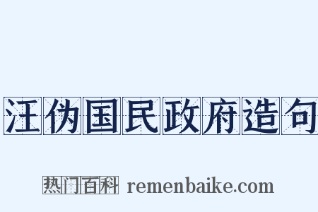汪伪国民政府造句是什么意思的图片